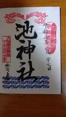池神社の御朱印