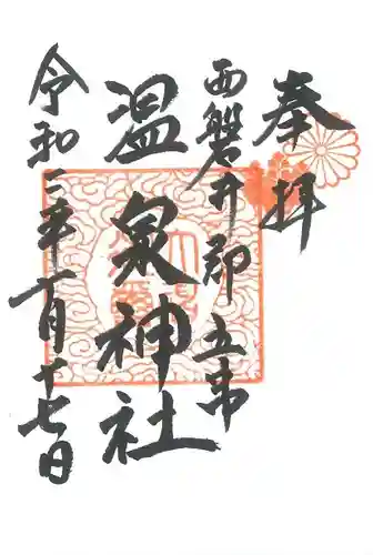 温泉神社の御朱印
