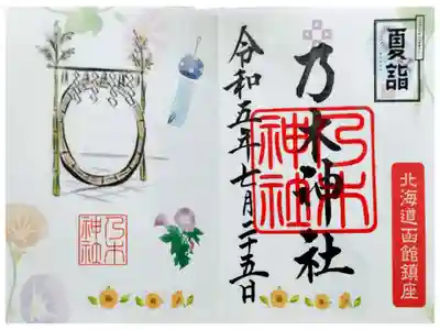 道南夏詣の限定御朱印です。