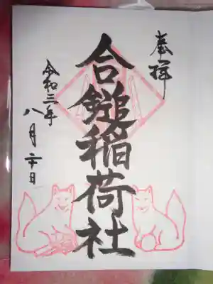 御朱印　合鎚社