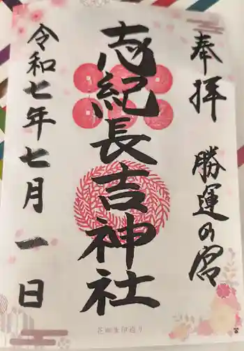 志紀長吉神社の御朱印 2025年07月