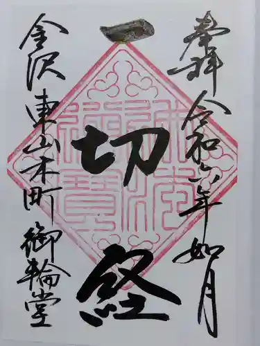 円長寺(石川県)