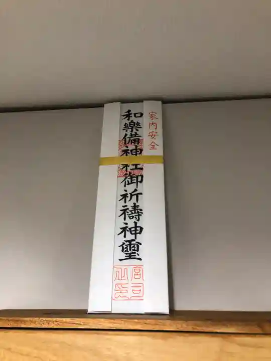 和樂備神社(埼玉県)