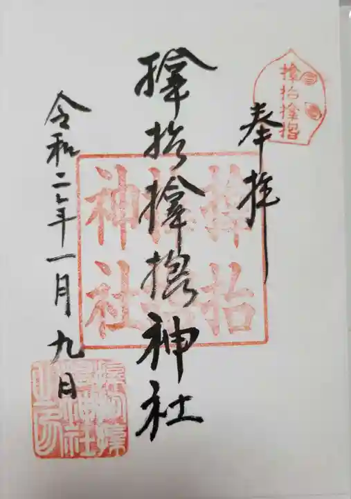 サムハラ神社の御朱印