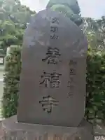 養福寺(東京都)