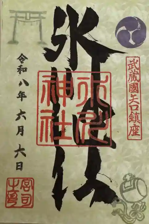 矢口氷川神社の御朱印