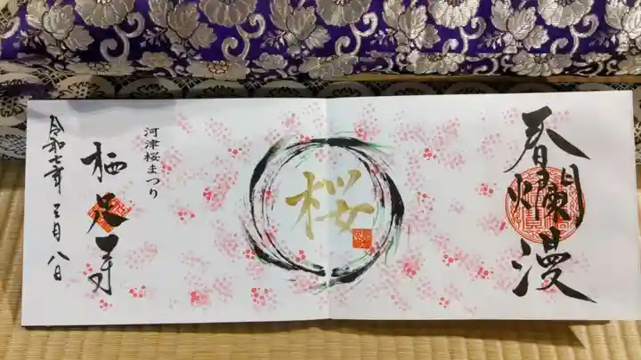 かっぱの寺 栖足寺の御朱印