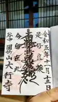 大行寺の御朱印