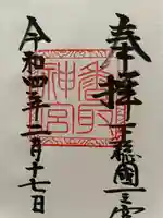 香取神宮の御朱印