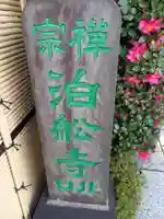 泊船寺(東京都)