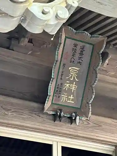泉神社(茨城県)