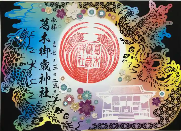 葛木御歳神社の御朱印