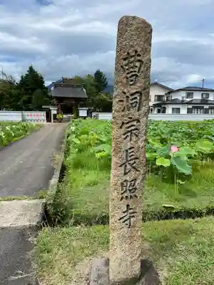 長照寺(福島県)
