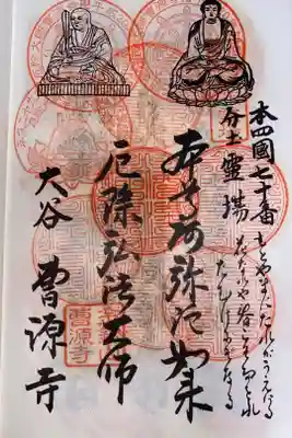 曹源寺の御朱印
