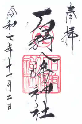 石狩八幡神社の御朱印