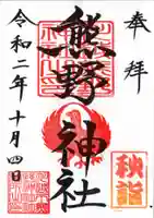 川越熊野神社の御朱印