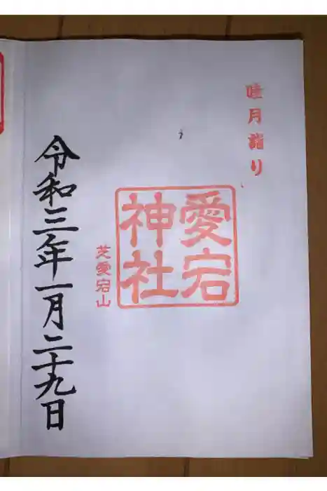 愛宕神社の御朱印
