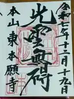 東本願寺(東京都)