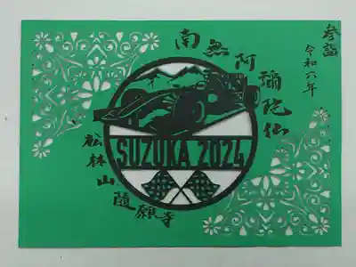 隨願寺(三重県)