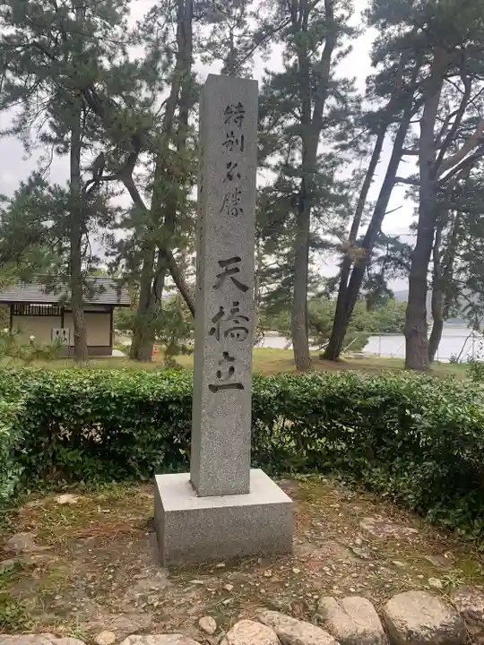 天橋立神社(京都府)