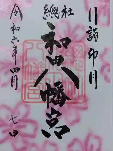 總社 和田八幡宮(福井県)