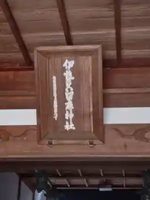 伊勢久留麻神社(兵庫県)