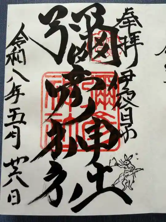 彌彦神社 (伊夜日子神社)の御朱印