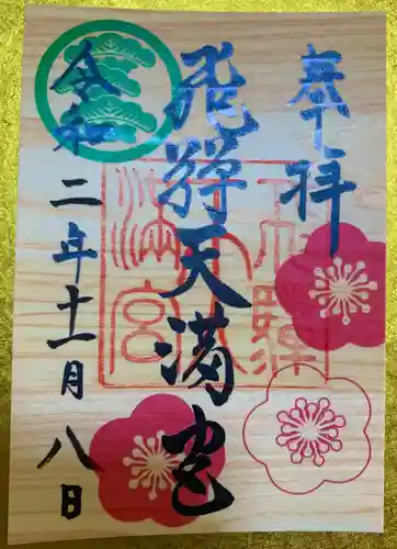 飛驒天満宮の御朱印