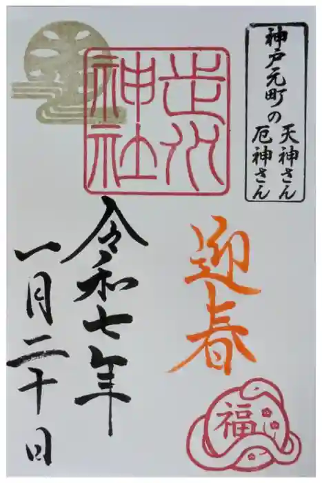 走水神社の御朱印