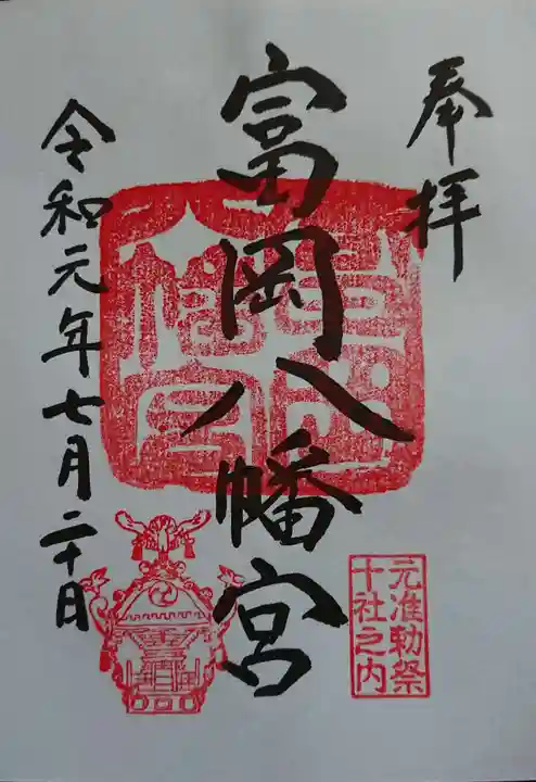 富岡八幡宮の御朱印