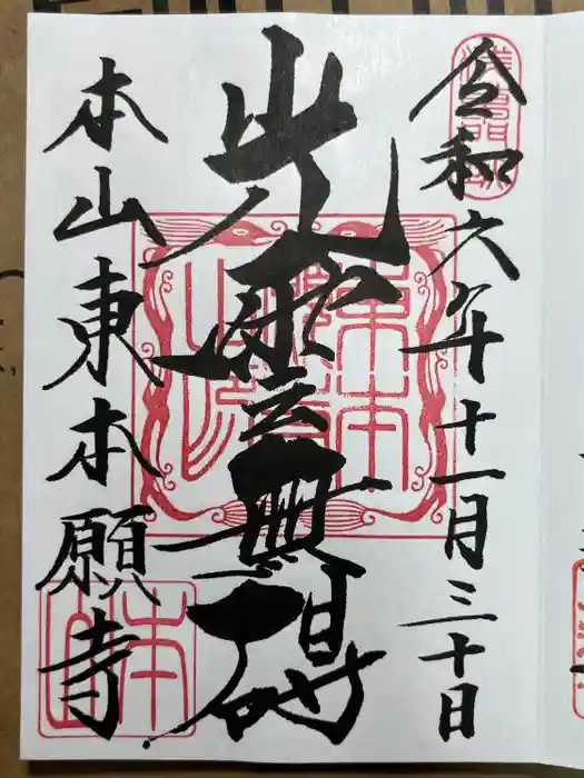 東本願寺の御朱印