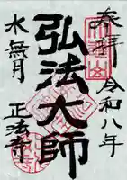 正法寺の御朱印
