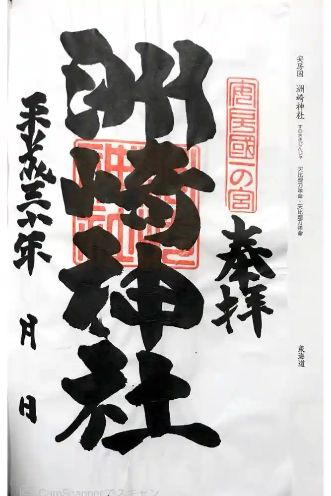 洲崎神社の御朱印