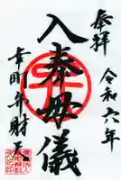 幸町辨財天の御朱印