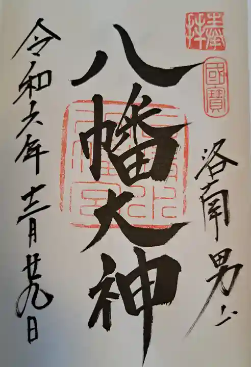 石清水八幡宮(京都府)