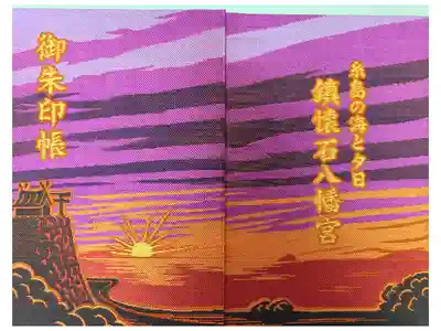 鎮懐石八幡宮の御朱印帳