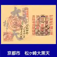 松ヶ崎大黒天 妙圓寺(妙円寺)の御朱印