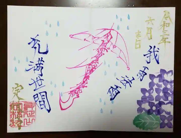 日蓮宗 総本山 塔頭 定林坊(じょうりんぼう)の御朱印