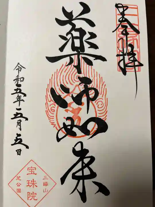 増上寺塔頭 三縁山 宝珠院の御朱印