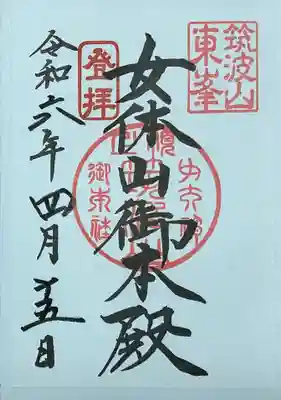 筑波山神社 女体山御本殿の御朱印