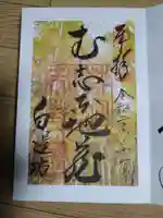 白蓮坊の御朱印