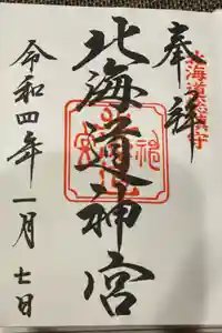北海道神宮の御朱印