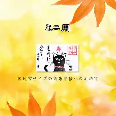 11月限定ミニ御朱印