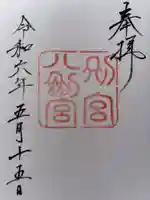 八剣宮(熱田神宮別宮)の御朱印