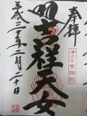 吉祥院天満宮の御朱印