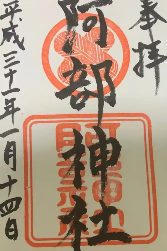 阿部神社の御朱印