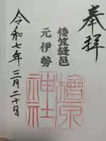 檜原神社(大神神社摂社)の御朱印