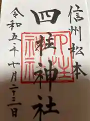 四柱神社(長野県)