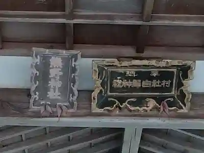 白鬚神社のその他建物
