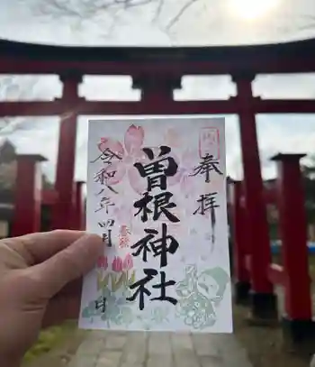 曽根神社の御朱印